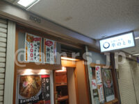 なすや 本店＠東京都港区 入口