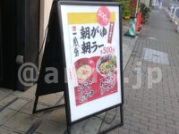 一風堂 浜松町スタンド＠東京都港区  朝がゆ朝ラー看板発見