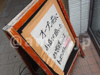 横浜ラーメン 武蔵家 御茶ノ水店＠東京都千代田区 オープン前サービス お知らせ