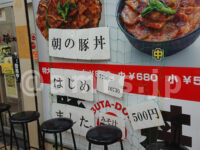 豚大学 新橋校舎@東京都港区 朝豚丼はじめました