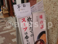 ちえちゃんラーメン@東京都千代田区 朝ラーメン 平日のみ 看板