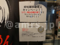 東京豚骨らぁめん 至＠東京都港区 時短補助金キャンペーン お知らせ