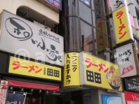ラーメン八王子田田（ダダ）＠東京都八王子市 店頭