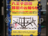 ラーメン八王子田田（ダダ）＠東京都八王子市 移転のお知らせ