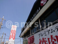 プレミアムカルビ 立川店＠東京都立川市 店頭