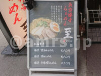 東京豚骨らぁめん 至＠東京都港区 店頭看板