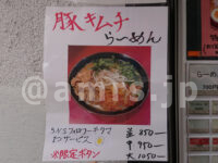 らーめん 谷瀬家@東京都港区 限定豚キムチラーメンメニュー