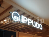 一風堂 セレオ八王子店＠セレオ八王子（東京都八王子市） 店頭