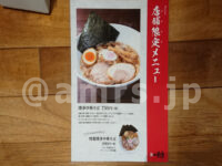 一風堂 セレオ八王子店＠セレオ八王子（東京都八王子市）店舗限定メニュー 博多中華そば