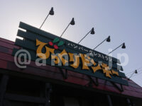 びっくりドンキー 立川砂川店＠東京都立川市 店頭