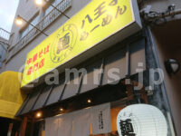 中華そば専門店 八王子ラーメンよしだ＠東京都八王子市 店頭