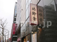 孫鈴舎 神田大手町店＠東京都千代田区 店頭