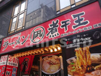 すごい煮干ラーメン凪 新宿ゴールデン街店 別館＠東京都新宿区 店頭
