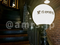 星乃珈琲店 神田店＠東京都千代田区 店頭