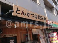 とんかつは飲み物。 新宿店@東京新宿区 店頭