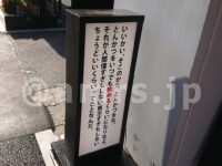 とんかつは飲み物。 新宿店@東京新宿区 とんかつの飲み方