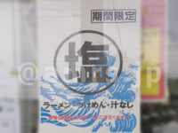 ラーメンエース@東京都八王子市 店頭 塩チラシ