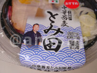 とみ田監修 濃厚豚骨魚介 味玉冷しつけ麺＠セブンイレブン パッケージ