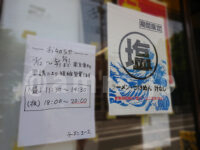 ラーメンエース＠東京都八王子市 塩 お知らせ 店頭