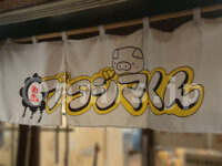 ブタジマくん（麺屋 鈴春）＠東京都文京区 暖簾 ブタジマくん仕様