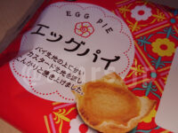 ファクトリーショップ 洋菓子エミタス@神奈川県厚木市 エッグパイ