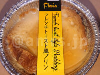 ファクトリーショップ 洋菓子エミタス@神奈川県厚木市 フレンチトースト風プリン