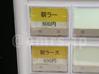 ラーメン 堀田家@東京都千代田区 朝ラー 朝らーめんボタン