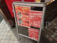 豚そば鶏つけそば専門店 上海麺館＠東京都中野区 入り口看板