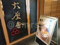 六厘舎＠東京ラーメンストリート（東京都千代田区） 店頭