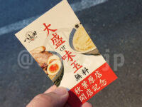 つじ田 秋葉原店＠東京都千代田区 サービス券