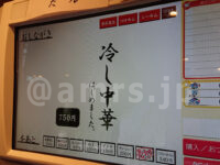 孫鈴舎 丸の内店＠東京都千代田区 食券機 冷やし中華 はじめました