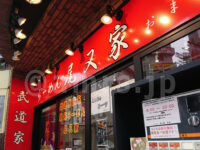 らーめん 尾又家＠東京都八王子市 店頭