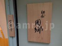 麺屋 周郷＠東京都港区 店頭
