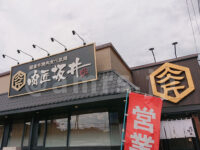 肉匠坂井 入間店@埼玉県入間市 店頭