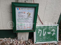 クレープリーケルシャンス＠東京都八王子市 店頭