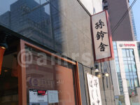 孫鈴舎 神田大手町店＠東京都千代田区 店頭