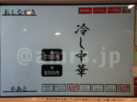 孫鈴舎 神田大手町店＠東京都千代田区 食券機 冷やし中華