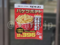 バケツポテト＠ミニストップ ポスター