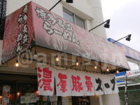 博多長浜らーめん 六角堂 八王子店＠東京都八王子市 店頭