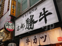 牛カツ京都勝牛 新宿小滝橋通店@東京都新宿区 店頭