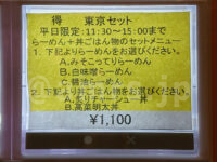 東京スタイルみそラーメン どみそ 東京ポートシティ竹芝店＠東京ポートシティ竹芝（東京都港区） 得 東京セット ボタン