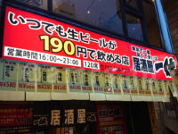 居酒屋一休 立川南口店＠東京都立川市 店頭