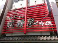 家系らーめん 武将家 外伝@東京都千代田区 店頭