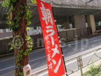 家系らーめん 武将家 外伝@東京都千代田区 朝ラーメンのぼり