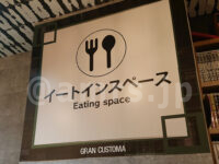 グランカスタマ 歌舞伎町店＠東京都新宿区 カレー＆ごはん食べ放題 イートインスペース