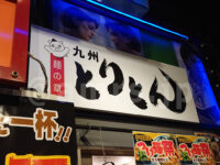 麺の章 九州 とりとん＠ラーメンスクエア（東京都立川市） 店頭