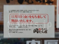 肉めし 岡むら屋 新橋店＠東京都港区 閉店のお知らせ