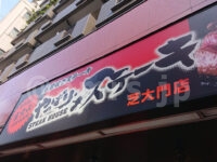 やっぱりステーキ 芝大門店＠東京都港区 店頭