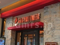 高倉町珈琲 みなみ野店＠アクロスモール八王子みなみ野（東京都八王子市） 店頭