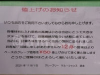クレープリー ケル・シャンス＠東京都八王子市 値上げのお知らせ